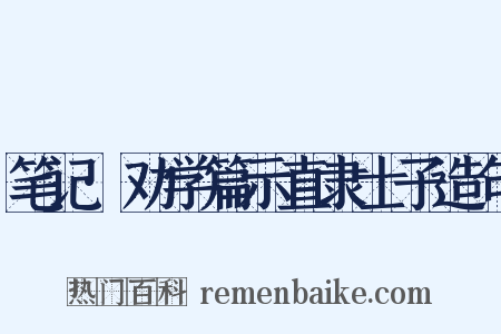 笔记·劝学篇示直隶士子造句是什么意思的图片